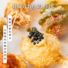 串あげもの 旬s 銀座店のコース写真