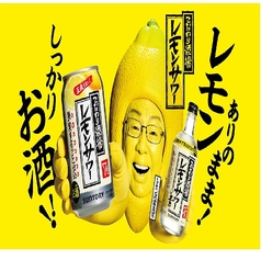 こだわり酒場のレモンサワー／スィートレモンサワー／酸っぱいレモンサワー