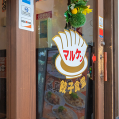 餃子食堂マルケン 阪急塚口駅前店の外観3