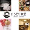 いろどり食堂