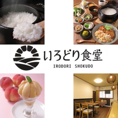 いろどり食堂の写真