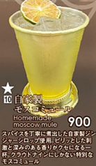 ★自家製モスコミュール