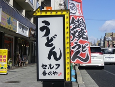 讃岐うどん 番のやの雰囲気3