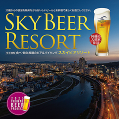 25F SKY BEER RESORT スカイ ビア リゾートのおすすめポイント1