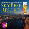 25F SKY BEER RESORT スカイ ビア リゾートのおすすめポイント1