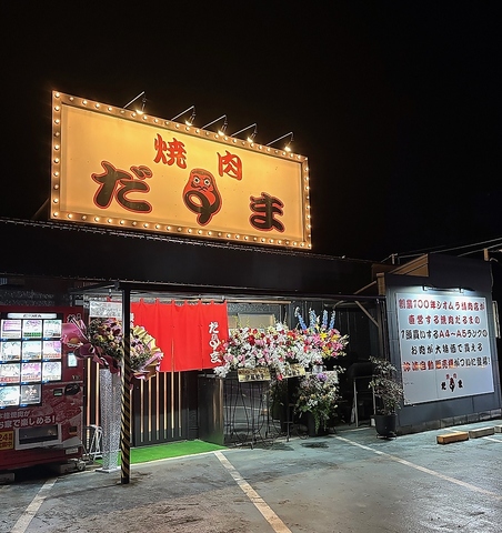 焼肉 だるまの写真