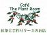 カフェ ザ プラントルーム Cafe The Plant Roomロゴ画像