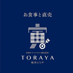 TORAYA特製しょうゆダレ