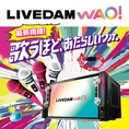 【最新機種LIVE DAM WAO】★「DAM Multi Dimensional Sound」最新のソフトウェアシンセサイザーやプロミュージシャンの生演奏を組み合わせたハイブリッド演奏方式を採用！さらに高品質かつ重厚感あふれるサウンドへ★「歌うまフィルター」で難しい楽曲も上手に歌える！★最大4本までマイクの同時接続が可能に！★