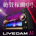 【LIVE DAM STADIUM Ai】★プレミアムライブサウンド★コンサート会場で歌っている体験ができる。★「スーパーツイータ」「サブウーファ」★力強い低音が楽しめる！★「精密採点Ai」★演出がさらに豪華になりました！