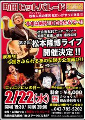 松本隆博さんライブ開催決定！！