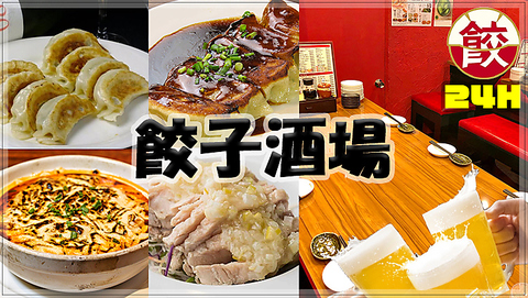 【24時間営業中】旨い・安いの本格中華！餃子食べ放題＋2H飲み放題\2980★