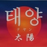 韓国料理テヤン 太陽 はなれのロゴ