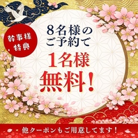8名以上で幹事1名分コース無料！