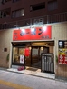 秋鈴ラーメン居酒屋下谷店のおすすめポイント3