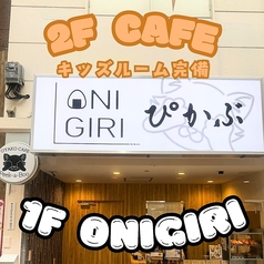 OYAKOCAFE　Peek-a-Boo ＆ おにぎり専門店 ぴかぶ