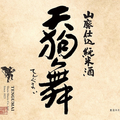 【石川】天狗舞 山廃仕込 純米酒(一合)