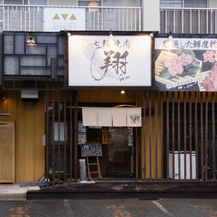 七輪炭火焼肉 翔 倉敷中庄店の外観1