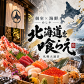 個室×海鮮　めしや　北海道を喰らえ　札幌大通店　※喫煙可の写真