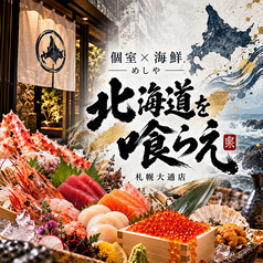 個室×海鮮　めしや　北海道を喰らえ　札幌大通店　※喫煙可の写真