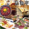 黒潮亭 三番町店