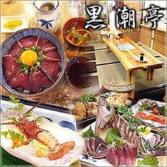 黒潮亭 三番町店の写真