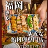 焼鳥&times;個室 てば咲けいすけ 博多駅店のURL1