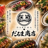 だるま商店 岐阜玉宮店の写真
