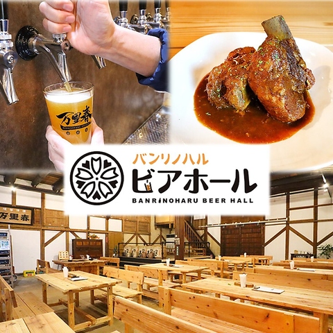 店内で作るクラフトビールがたまらない！お酒にピッタリのお料理も数多くご用意★