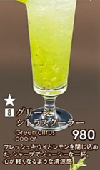 ★グリーンシトラスクーラー
