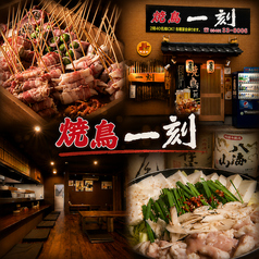 居酒屋 一刻 赤間駅前の写真