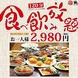 【全100品食べ飲み放題付2時間コース2980円(税抜)】