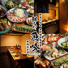 個室居酒屋 いし柳 新横浜本店の写真