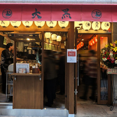 立呑み焼きとん大黒 立町店の外観2