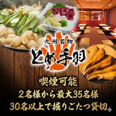 とめ手羽 伏見店の写真