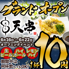 天ぷらとおでん　海鮮　個室　居酒屋　飲み放題　天串（TENGUSHI）　春日井駅前店の特集写真
