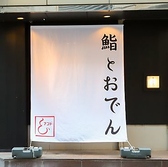 鮨とおでん& 日本橋小舟町店の雰囲気2