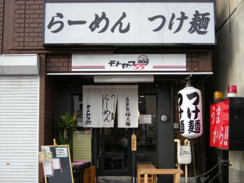 大きな黒い看板が目印。本山駅から徒歩２分で「らーめん　つけ麺」と出てますよ。