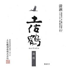 【高知】土佐鶴 辛口 純米吟醸酒 &nbsp;銘鶴(一合)