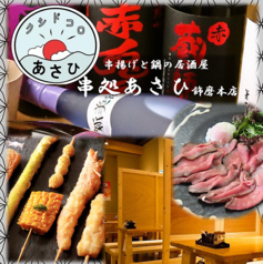 串処あさひ 飾磨本店の写真