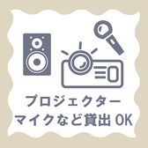 プロジェクターはもちろん、マイクや音響設備もばっちりです。出し物やムービーを流してもOK！