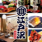 ちゃんこ江戸沢 埼玉新座店の写真