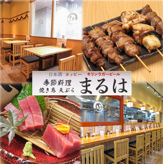 大衆割烹 まるは 船橋店の写真