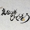 裏なんば ひでぞう 松山店のおすすめポイント1