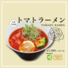 MERCY Vegan Ramen Shijokawaramachiのおすすめポイント2