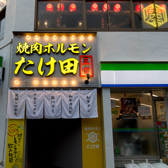 焼肉ホルモン たけ田 三宮トアロード店の外観1