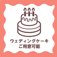 ウエディングケーキもご予算に応じてご用意いたします♪フードプリンターもご準備しておりますので、想い出の写真やイラストを使用したフォトケーキのご準備も可能でございます♪