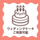 ウエディングケーキもご予算に応じてご用意いたします♪フードプリンターもご準備しておりますので、想い出の写真やイラストを使用したフォトケーキのご準備も可能でございます♪