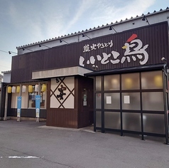 いいとこ鳥 大豆田本店の外観1