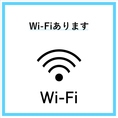 店内には無料接続可能なWi-Fiを完備しております。